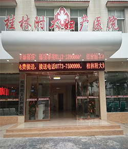 桂林附大妇产医院_就医环境