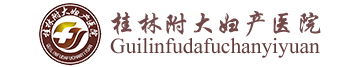 桂林附大妇产医院