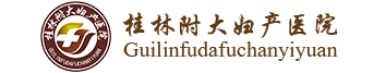 桂林附大妇产医院