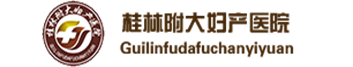 桂林附大妇产医院